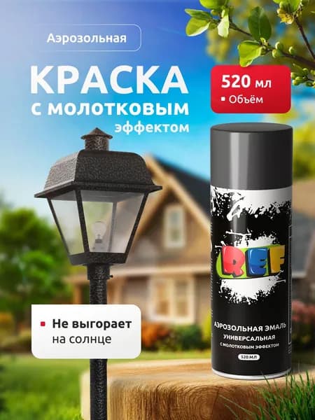 Акриловая краска в баллончике СЕРАЯ глянцевая 520 мл с молотковым эффектом, быстросохнущая, универсальная / REF / краска по металлу, ржавчине