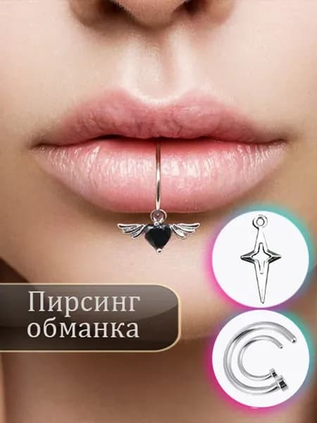 Пирсинг обманка