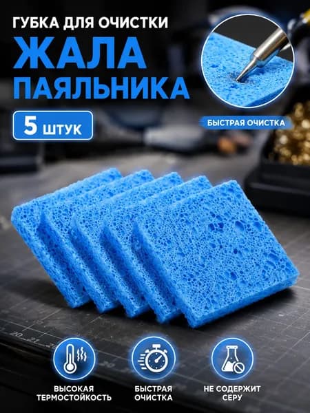 Губка для чистки жал паяльника, 5 штук в упаковке, размер 60x60x10 мм, голубого цвета