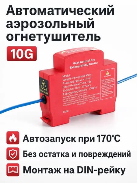 Автоматическое газовое огнетушащее устройство для электрощитов, 10G, красный корпус, монтаж на DIN-рейку или клей, без остатка