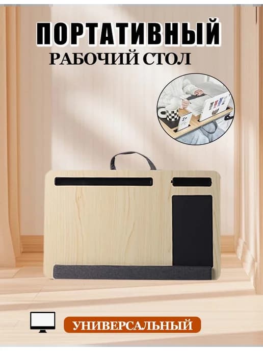 Подставка для ноутбука в кровать на колени