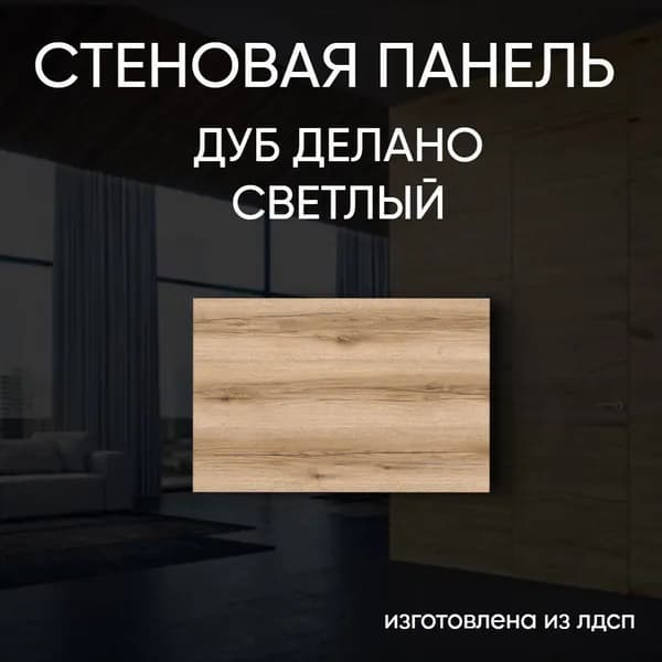 Стеновая Панель 10 х 80 см Дуб Делано Св. МДФ для Кухни, Комнаты, Кухни