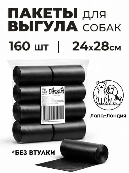 Пакеты для выгула собак биоразлагаемые, 160 штук