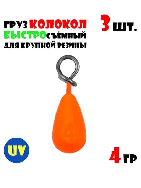 Груз Колокол с быстросъемной застежкой #4g