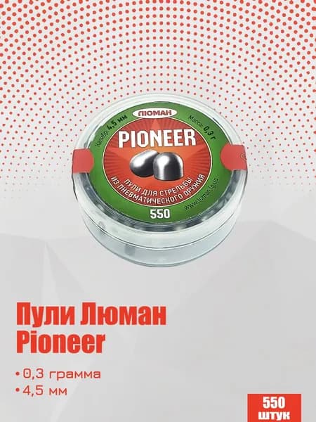 Пули для пневматики Люман Pioneer 4,5 мм, 0,3г 550 штук (1 банка)