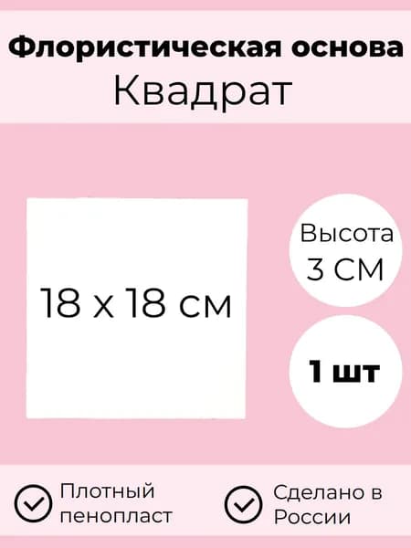 Флористическая основа из пенопласта "Квадрат" 18 см, высота 3 см, 1 штука; Квадратная заготовка из пенопласта 18 см, 1 штука