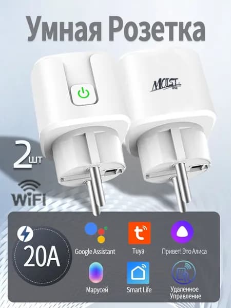 Умная розетка wifi, 20А с алисой,2 шт, Марусей, Google Assistant/розетка с таймером