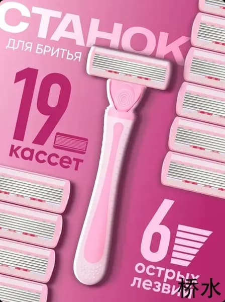 Бритва женская с 19 кассетами станок для бритья ProRazor, 6 лезвий