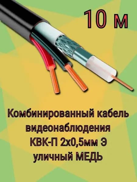 Кабель для видеонаблюдения КВК-П 2х0,5 Э(экран) уличный Cu