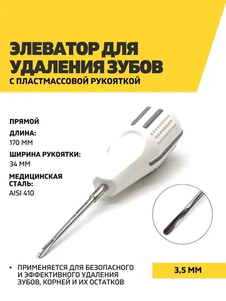 Элеватор стоматологический с пластмассовой рукояткой, 170 мм, 3,5 мм