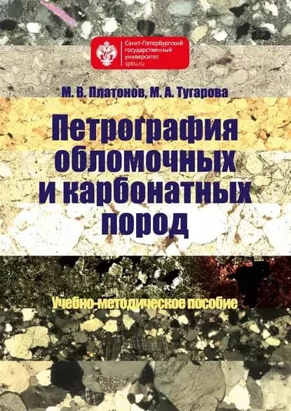 Петрография обломочных и карбонатных пород. Учебно-методическое пособие | Платонов Михаил Вячеславович, Тугарова Марина Александровна | Электронная книга
