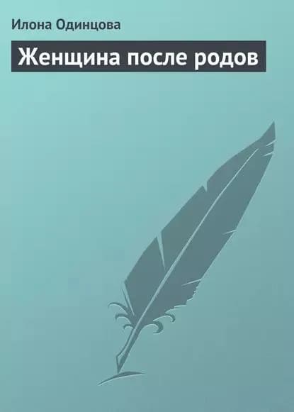 Женщина после родов | Одинцова Илона Борисовна | Электронная книга