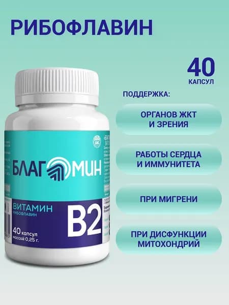 Благомин Витамин В2 (рибофлавин 2 мг) капсулы массой 0,25г №40