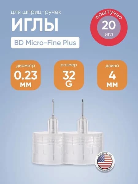 Иглы инсулиновые для шприц-ручки BD Micro-Fine Plus (БД Микрофайн Плюс) 0,23 мм (32G) х 4 мм №20