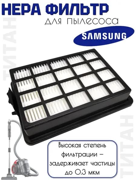 Фильтр для пылесоса Samsung HEPA DJ97-01962A