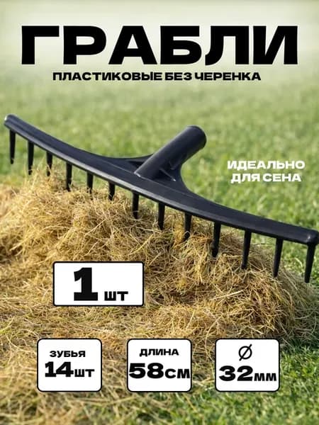 Грабли садовые для сена пластиковые