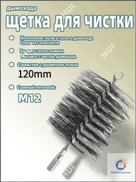 Щетка для очистка дымохода от сажи, щетка для чистки дымохода,120mm. 1 шт