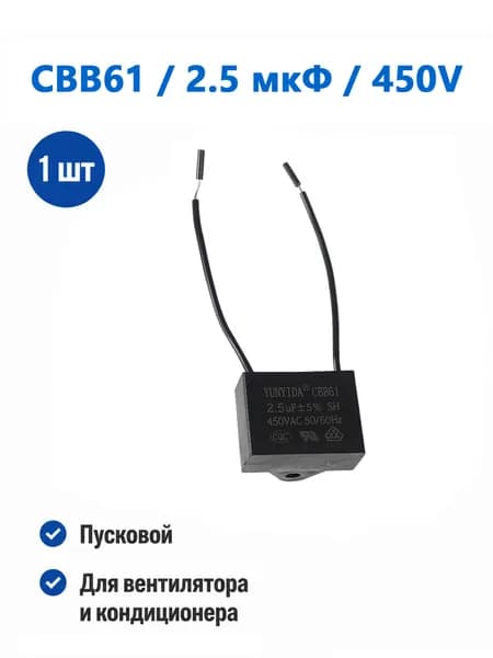 Конденсатор CBB61 2.5 мкФ 450V пусковой для вентилятора и кондиционера 1 шт