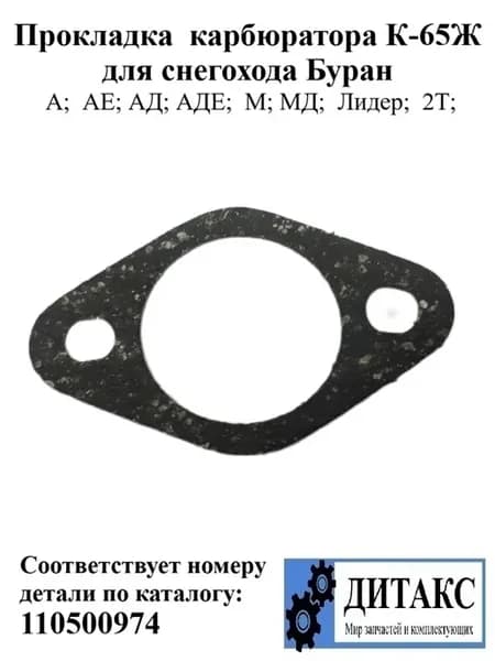 Прокладка карбюратора К-65Ж для снегохода Буран
