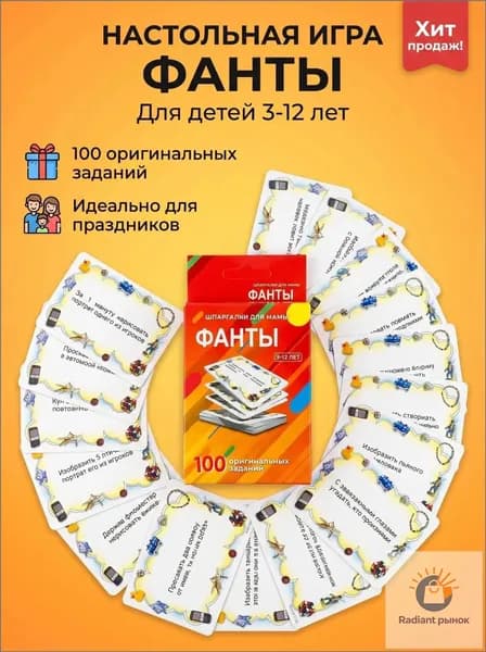 Настольная игра Фанты для детей 3-12 лет 100 карточек заданий, для праздника и дня рождения