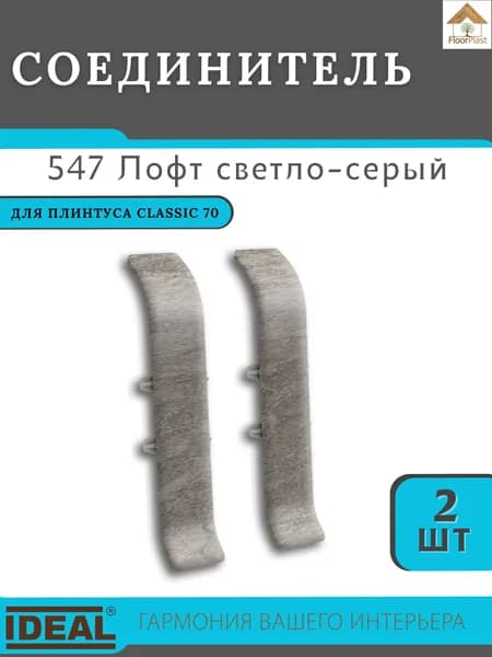Соединитель для плинтуса Ideal (Идеал), коллекция Classic (Классик) 70мм, 547 Лофт светло-серый - 2шт.