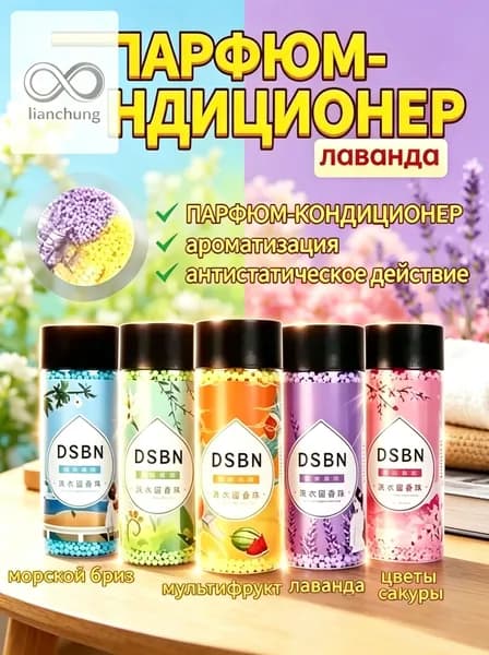 1 шт, Парфюмированные гранулы для белья Кондиционер для белья парфюмированный в гранулах
