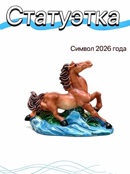статуэтка символ 2026 лошади 2