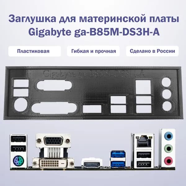 Заглушка для компьютерного корпуса к материнской плате Gigabyte ga-B85M-DS3H-A black