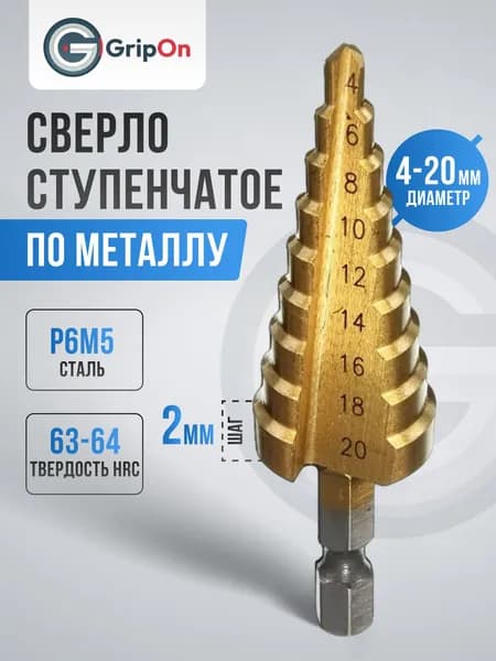Ступенчатое сверло GripOn 4-20 мм, конусное сверло-ёлочка по металлу, пластику и дереву