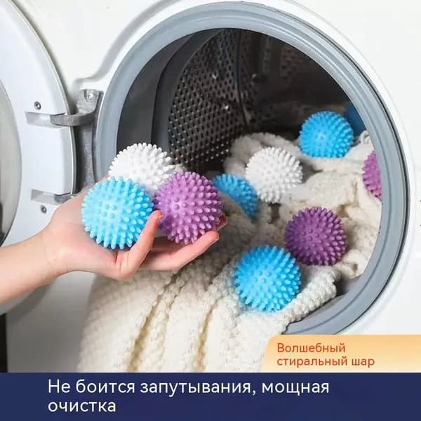 Стирочные шары, удаление пятен и ей, антистатик, предотвращение запутывания тканей
