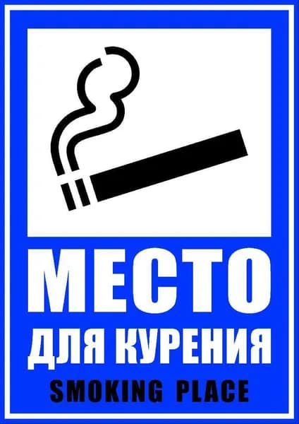 Наклейка ПВХ "Место для курения", размер А4, 2 штуки
