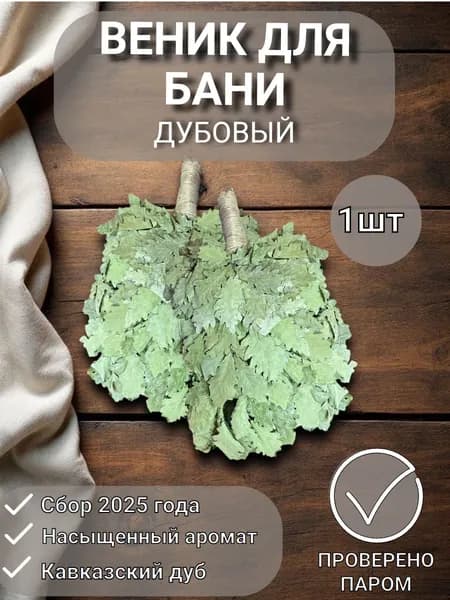 Веник для бани дубовый, Кавказский дуб, 1 шт.
