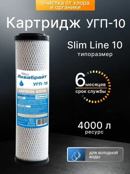 Картридж для фильтра воды угольный 10sl УГП-10