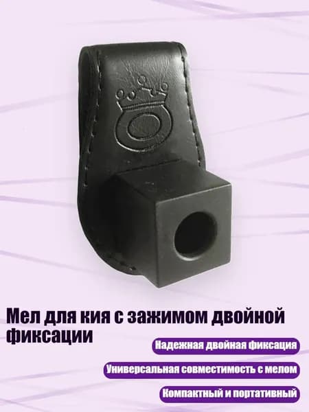 Мел для кия с зажимом двойной фиксации, Черный