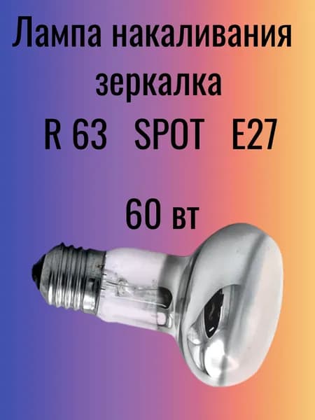 Лампочка, Цоколь:E27, 60 Вт, 1 шт.