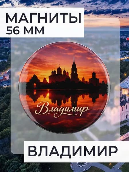 магнит Владимир 1 шт, диаметром 56 мм.
