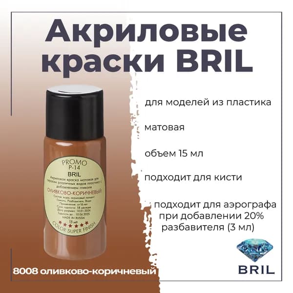 Акриловая краска BRIL, оливково-коричневый, 15мл, 8008
