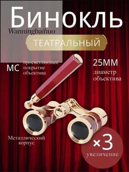 Бинокль театральныйКрасный