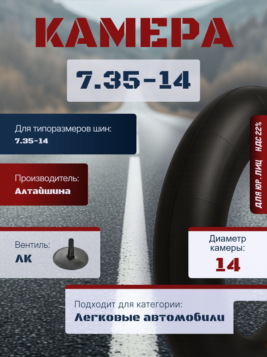 Алтайшина Камера колеса автомобильная R14