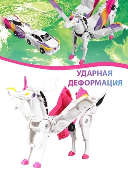 Мини-версия Машинка-единорог "Пегас" трансформаторы