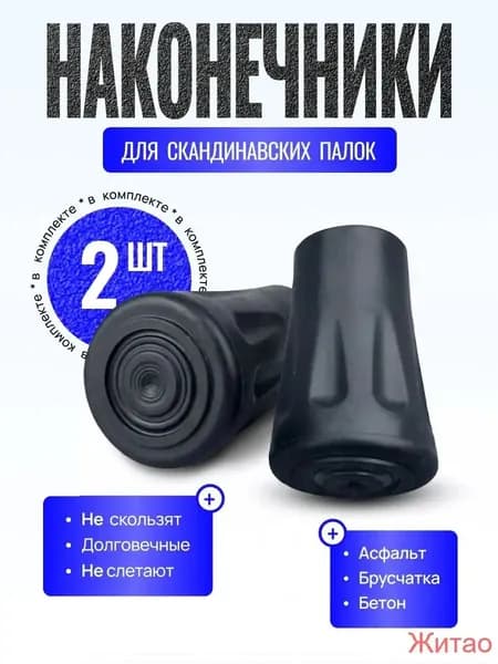 Наконечники для палок