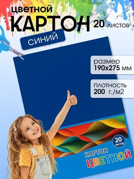 Синий картон цветной 190х275 мм 20 листов