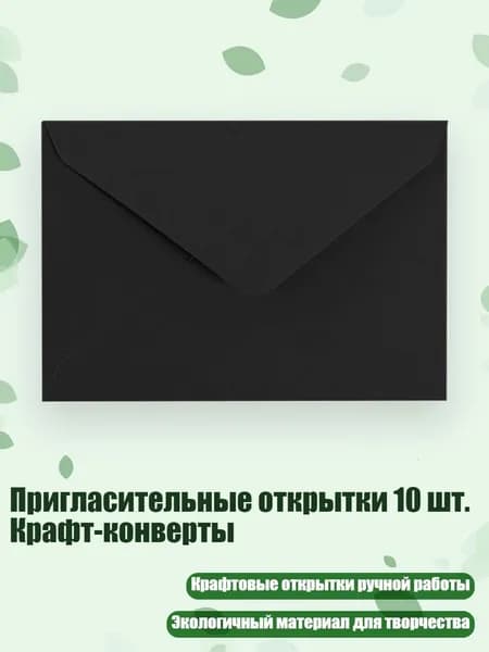 Пригласительные открытки 10 шт. Крафт-конверты, Черный