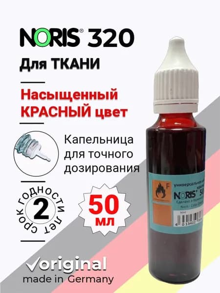 Краска СПИРТОВАЯ для ткани NORIS 320 цвет КРАСНЫЙ, упаковка ПЭТ, 50 мл (Германия)