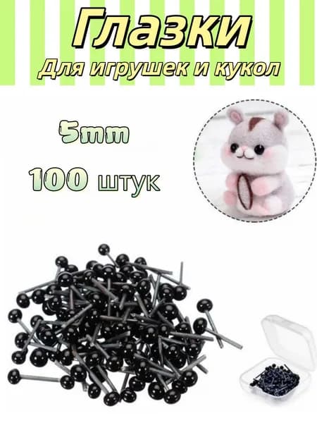 Глаза для игрушек гвоздики черные 4мм/5 мм/6 мм, набор 100 шт. Глазки для вязания, творчества, хобби и рукоделия