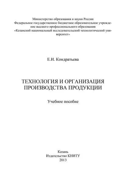 Технология и организация производства продукции | Кондратьева Е. И. | Электронная книга