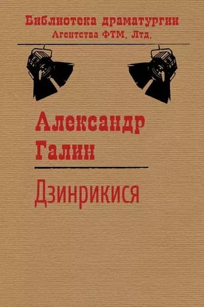 Дзинрикися | Галин Александр Михайлович | Электронная книга