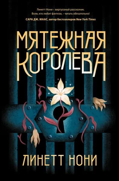 Мятежная королева | Нони Линетт | Электронная книга