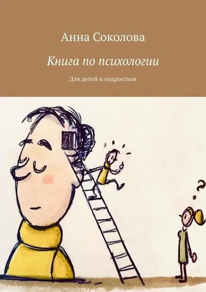 Книга по психологии. Для детей и подростков | Соколова Анна | Электронная книга