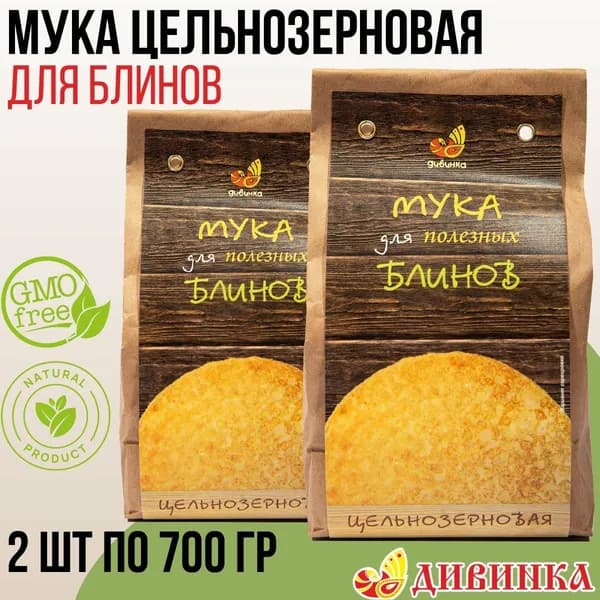 Мука ДЛЯ БЛИНОВ ДИВИНКА цельнозерновая 1,4 кг (2 шт по 700 гр)